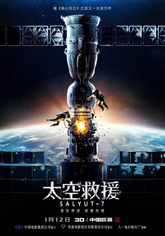 太空救援（俄罗斯2017年克里姆·斯彭科执导电影）