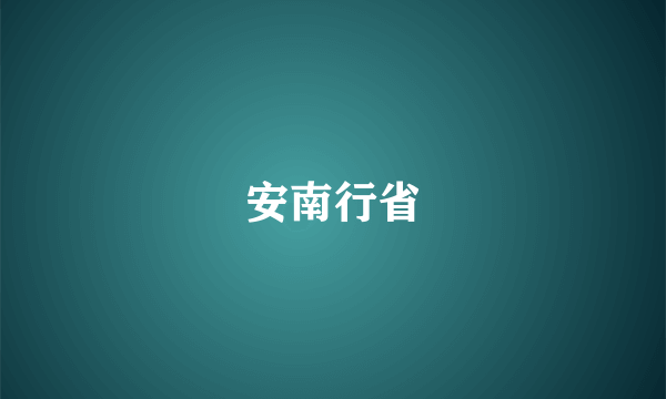 安南行省