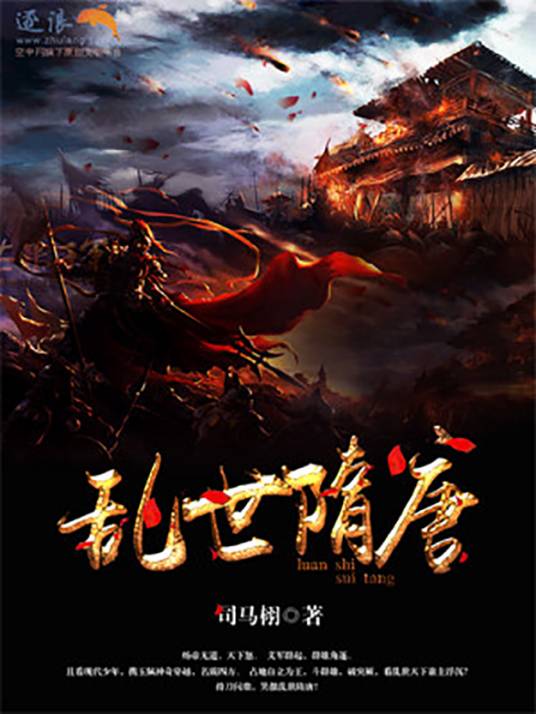 乱世隋唐（逐浪小说网架空历史小说）