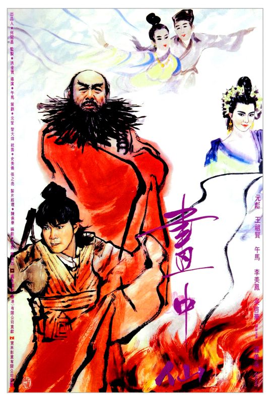 画中仙（1988年午马执导的奇幻电影）