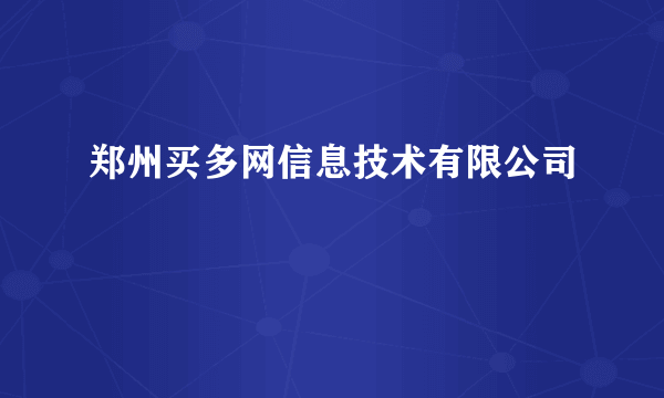 郑州买多网信息技术有限公司