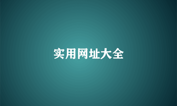 实用网址大全