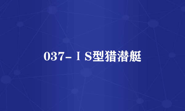 037-ⅠS型猎潜艇