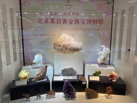 北京菜百黄金珠宝博物馆