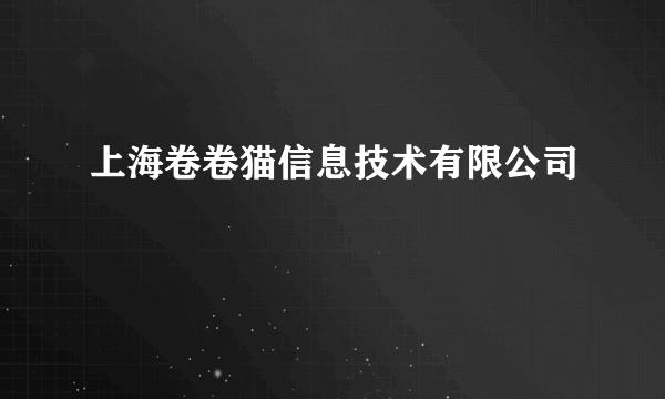 上海卷卷猫信息技术有限公司