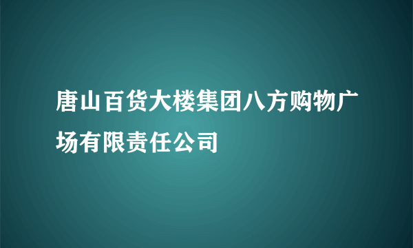 唐山百货大楼集团八方购物广场有限责任公司