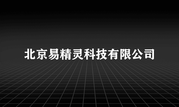北京易精灵科技有限公司