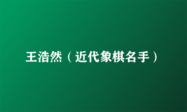 王浩然（近代象棋名手）