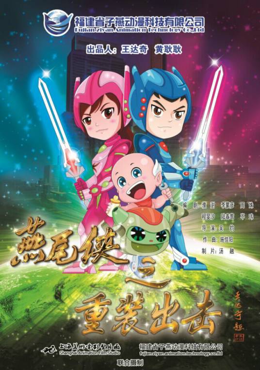 燕尾侠之重装出击
