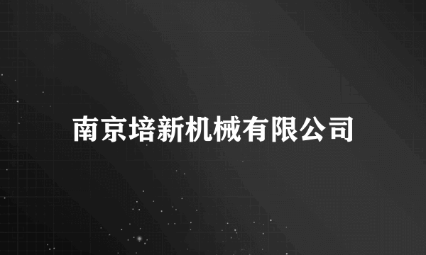 南京培新机械有限公司