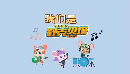 我们是舒克贝塔