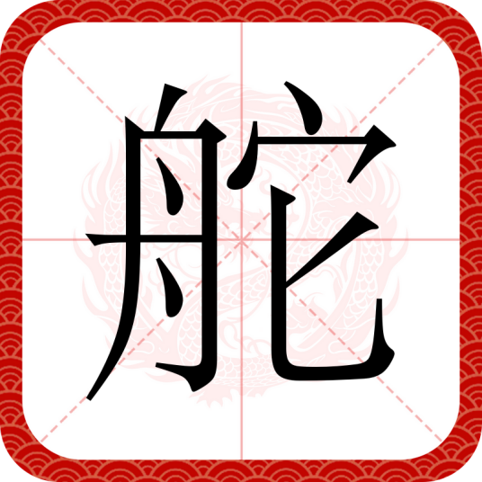 舵（汉语文字）