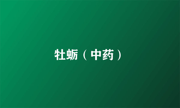 牡蛎（中药）