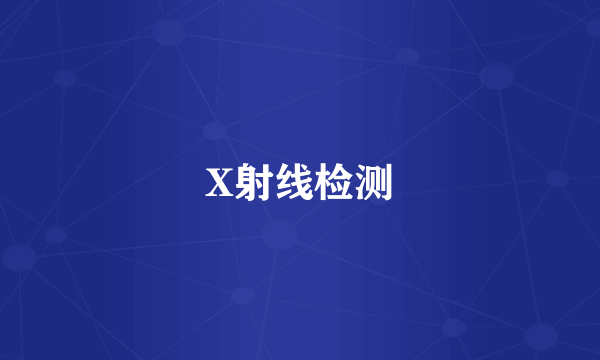 X射线检测