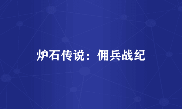 炉石传说：佣兵战纪