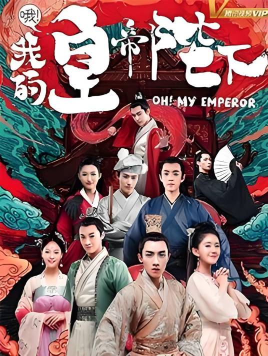 哦！我的皇帝陛下（原创改编版）