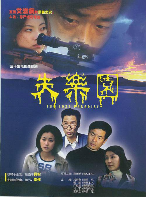 失乐园（2002年于庚庚执导电视剧）