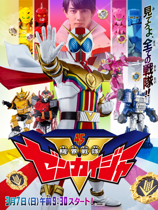 机界战队全开者（日本2021年中泽祥次郎执导的动作科幻电视剧）