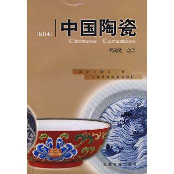 中国陶瓷（2001年上海古籍出版社出版的图书）