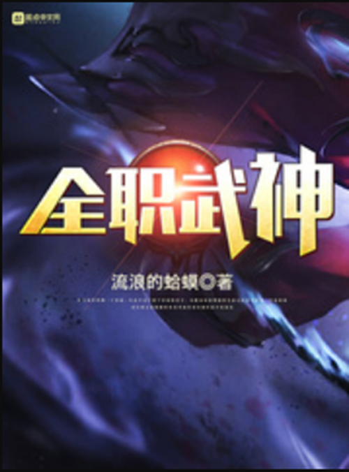 全职武神（流浪的蛤蟆创作的玄幻类网络小说）
