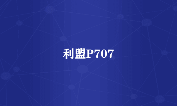 利盟P707