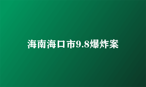 海南海口市9.8爆炸案