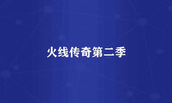 火线传奇第二季