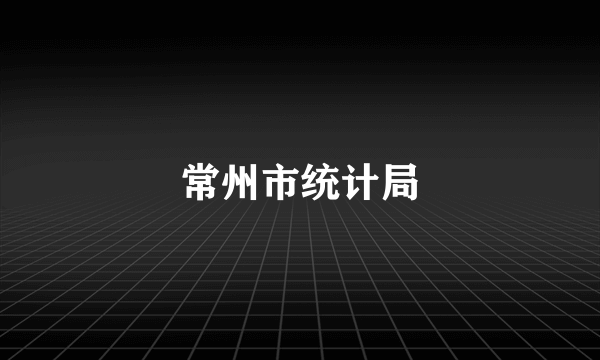 常州市统计局