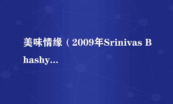 美味情缘（2009年Srinivas Bhashyam执导的印度电影）