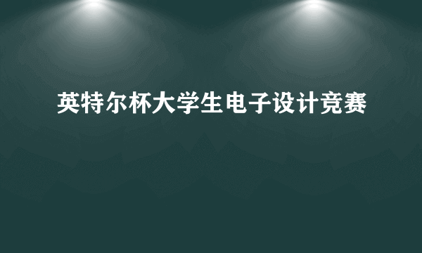 英特尔杯大学生电子设计竞赛
