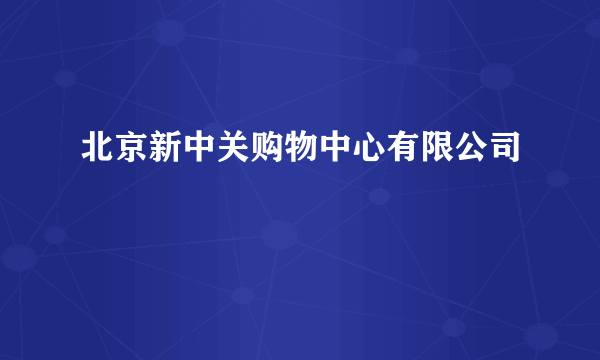北京新中关购物中心有限公司