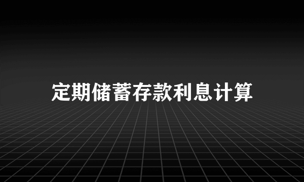 定期储蓄存款利息计算