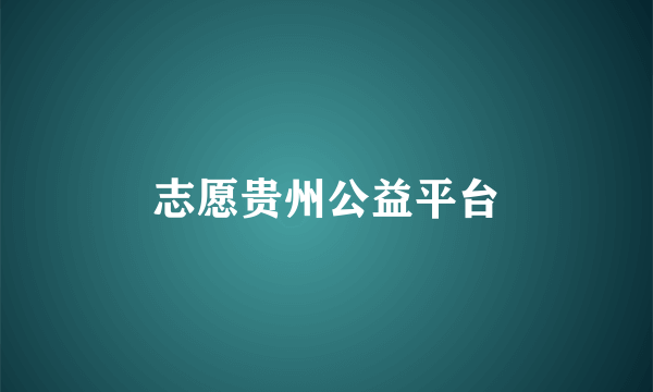 志愿贵州公益平台