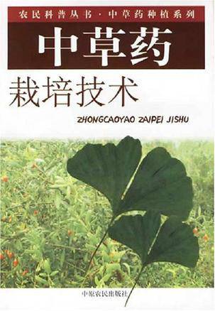 中草药栽培技术（中国普通高等学校专科专业）