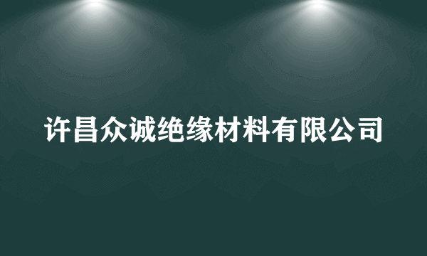 许昌众诚绝缘材料有限公司