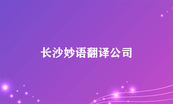 长沙妙语翻译公司