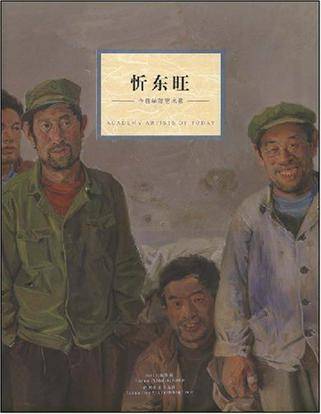 忻东旺-今日学院艺术家