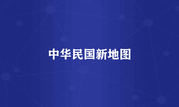 中华民国新地图