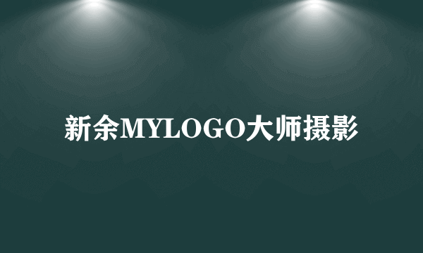 新余MYLOGO大师摄影