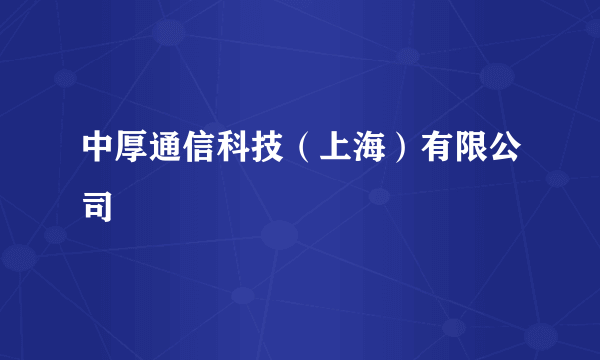 中厚通信科技（上海）有限公司