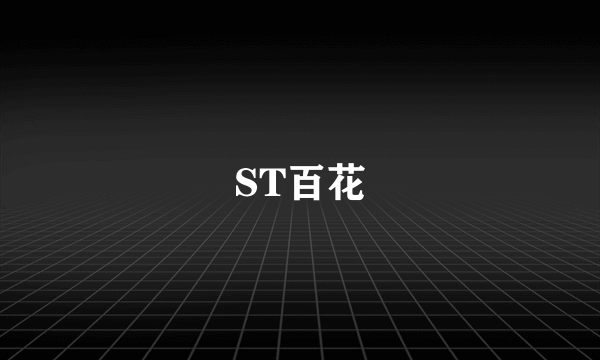 ST百花