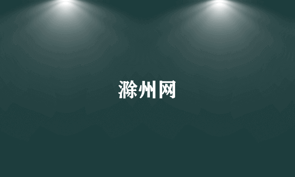 滁州网