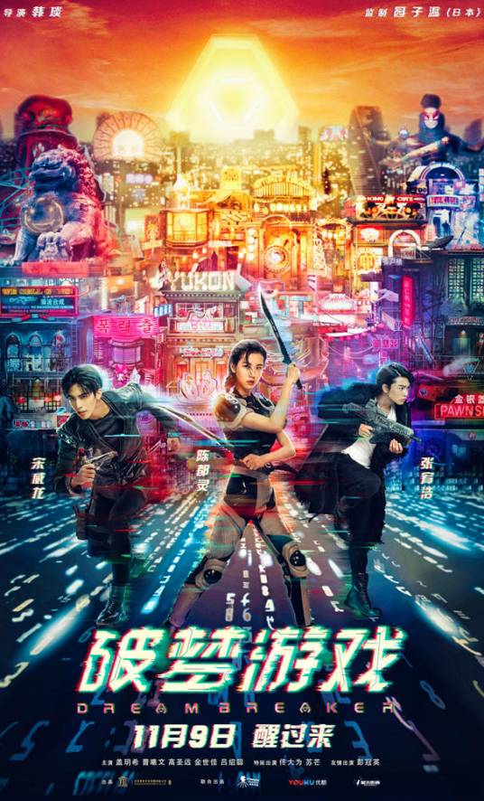 破梦游戏（2018年韩琰执导的电影）