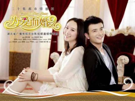 为爱而婚