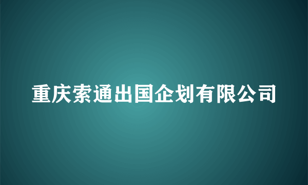 重庆索通出国企划有限公司