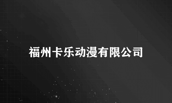 福州卡乐动漫有限公司