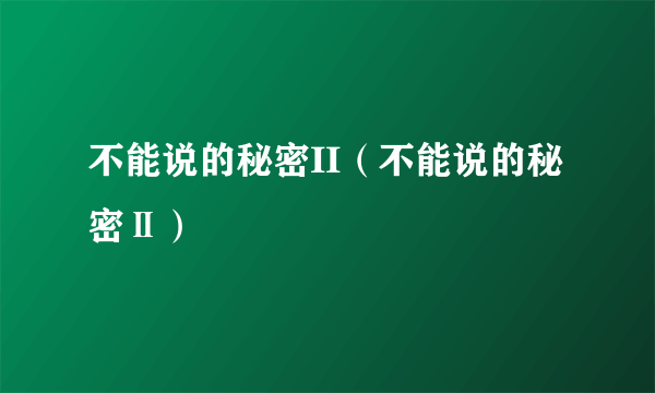 不能说的秘密II（不能说的秘密Ⅱ）