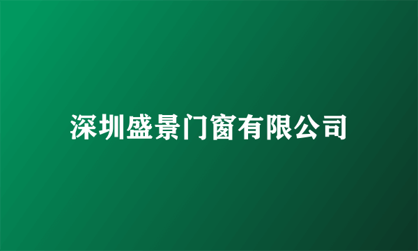 深圳盛景门窗有限公司