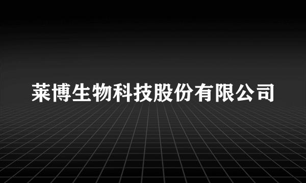 莱博生物科技股份有限公司