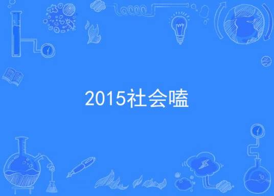2015社会嗑